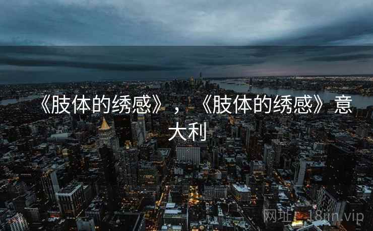《肢体的绣感》，《肢体的绣感》意大利
