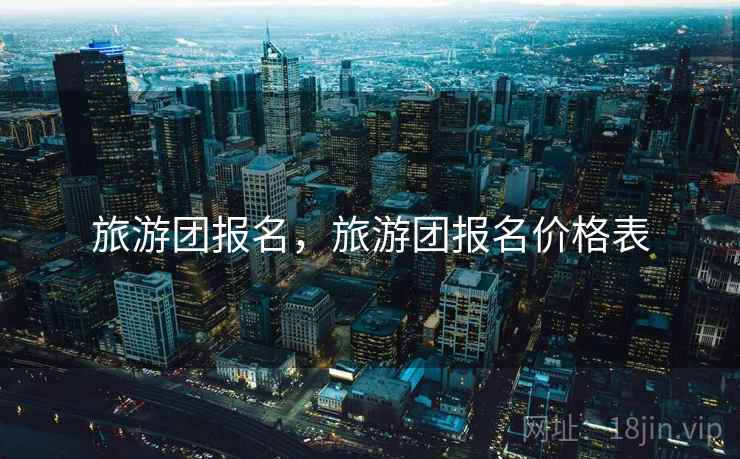 旅游团报名，旅游团报名价格表