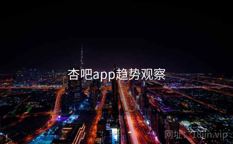 杏吧app趋势观察