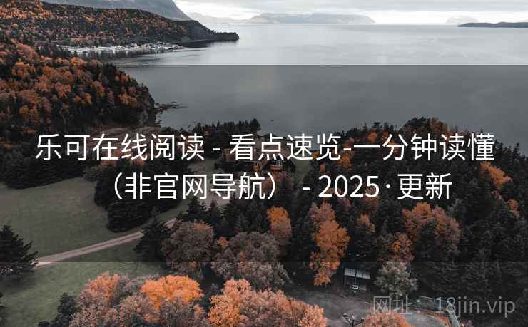 乐可在线阅读 - 看点速览-一分钟读懂（非官网导航） - 2025·更新