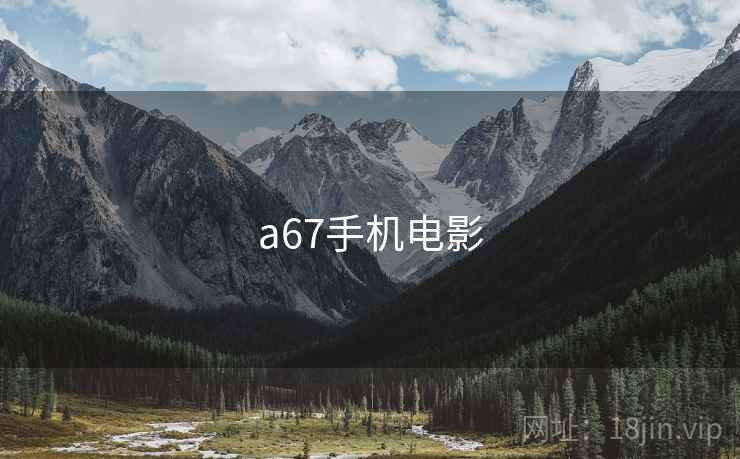 a67手机电影