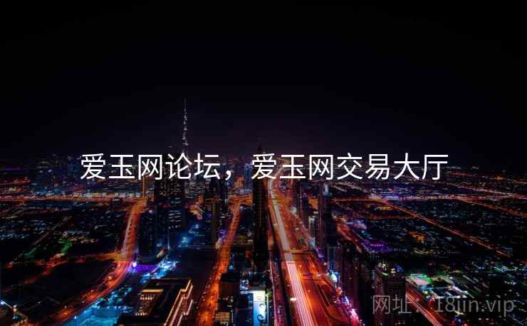 爱玉网论坛，爱玉网交易大厅