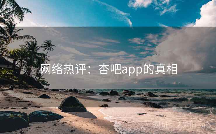 网络热评：杏吧app的真相
