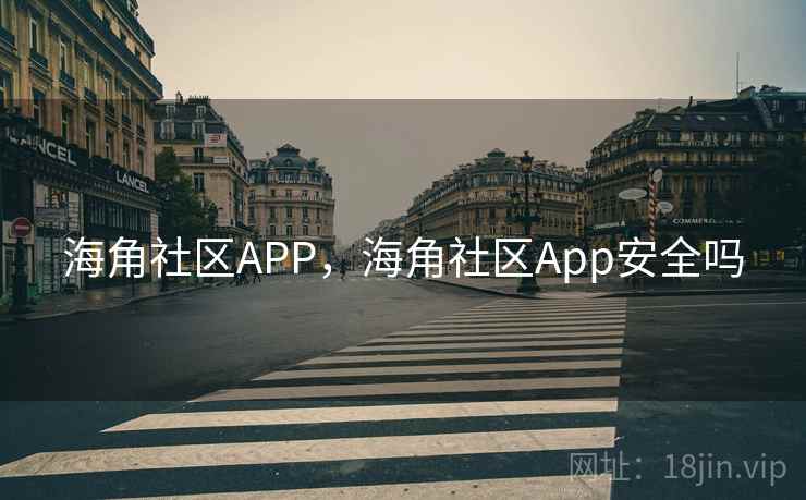 海角社区APP，海角社区App安全吗