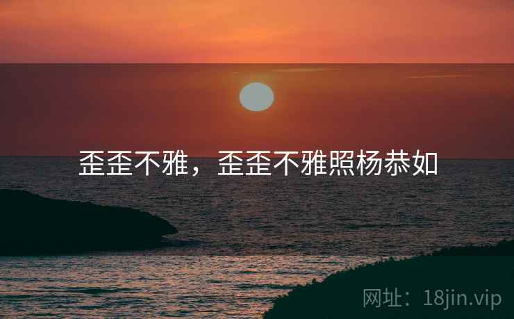 歪歪不雅，歪歪不雅照杨恭如