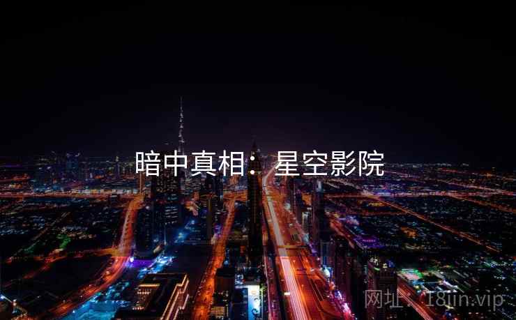 暗中真相：星空影院