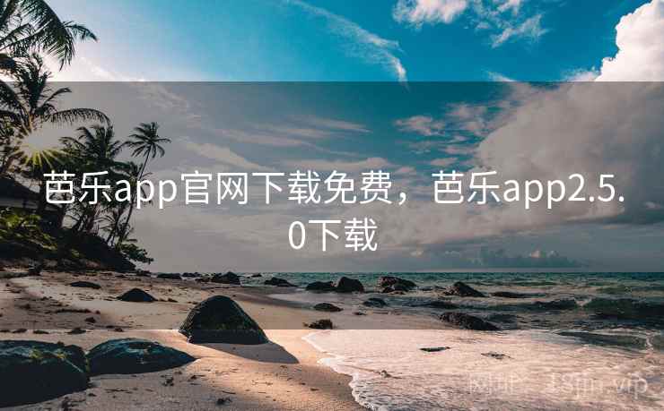 芭乐app官网下载免费，芭乐app2.5.0下载