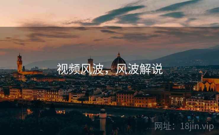 视频风波,风波解说 视频风波,风波解说