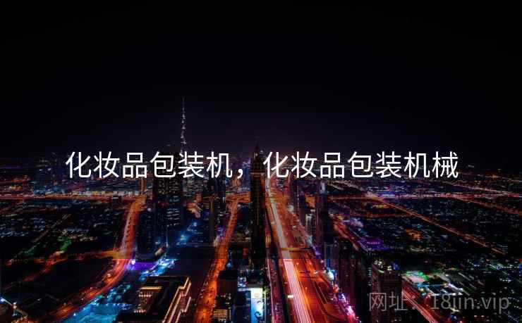 化妆品包装机，化妆品包装机械