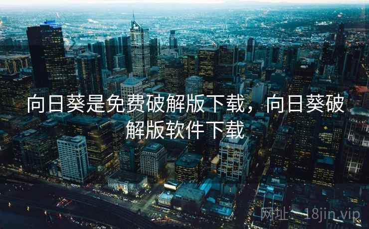 向日葵是免费破解版下载，向日葵破解版软件下载