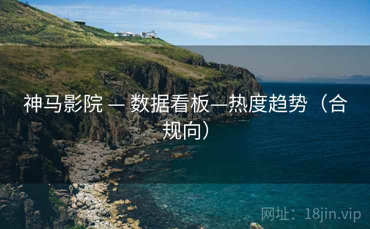 神马影院 — 数据看板—热度趋势(合规向) 神马影院 — 数据看板—热度趋势(合规向)