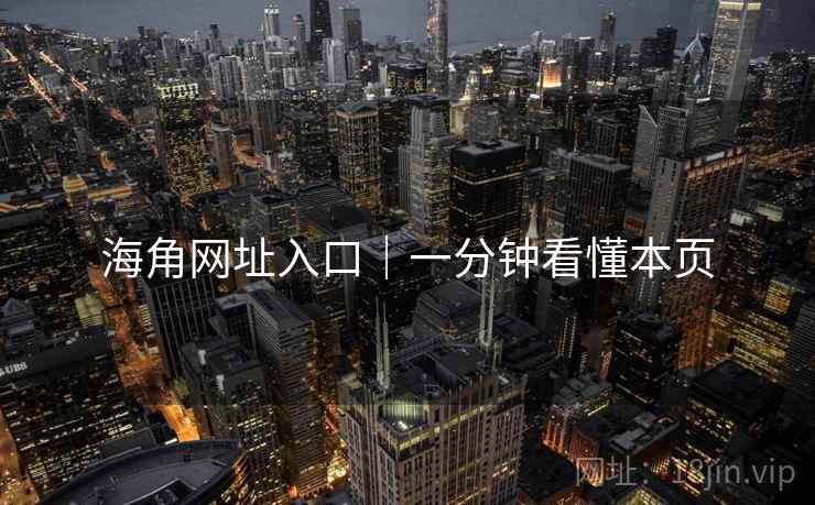 海角网址入口|一分钟看懂本页 海角网址入口|一分钟看懂本页