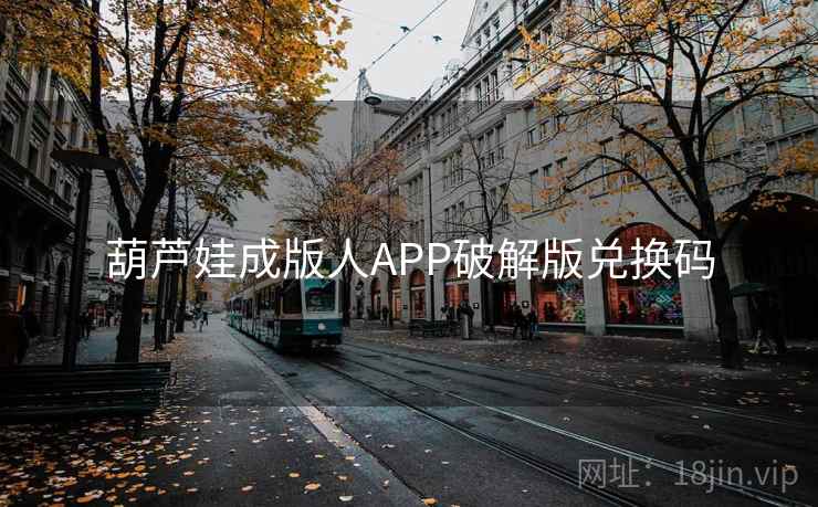 葫芦娃成版人APP破解版兑换码 葫芦娃成版人APP破解版兑换码