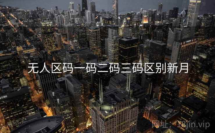 无人区码一码二码三码区别新月