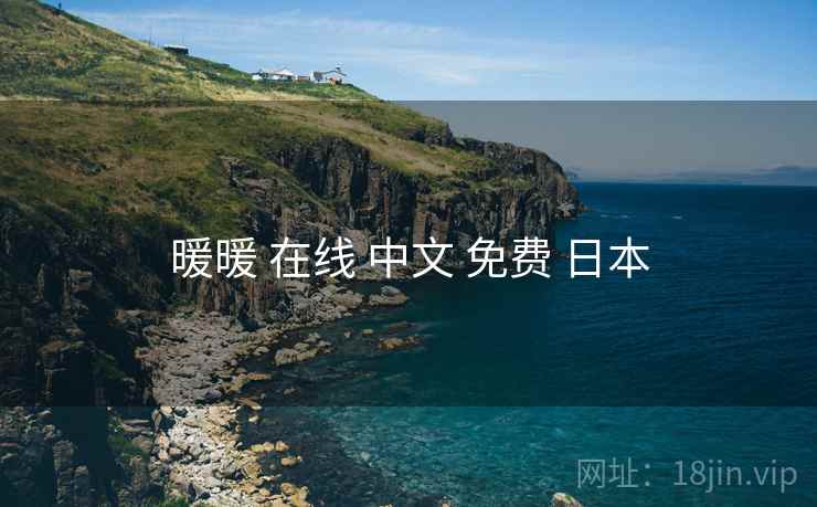暖暖 在线 中文 免费 日本