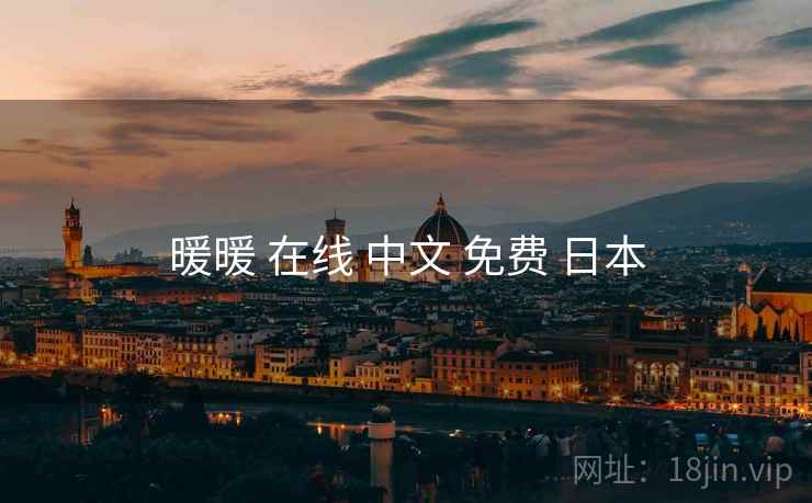 暖暖 在线 中文 免费 日本 暖暖 在线 中文 免费 日本