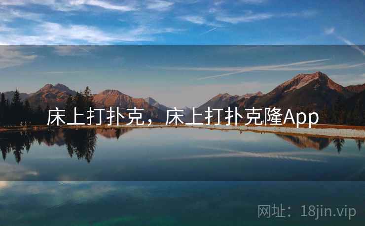 床上打扑克，床上打扑克隆App