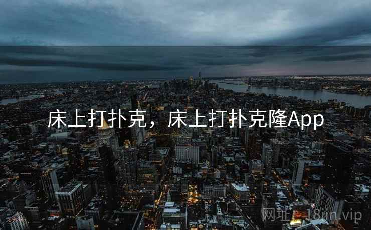 床上打扑克,床上打扑克隆App 床上打扑克,床上打扑克隆App