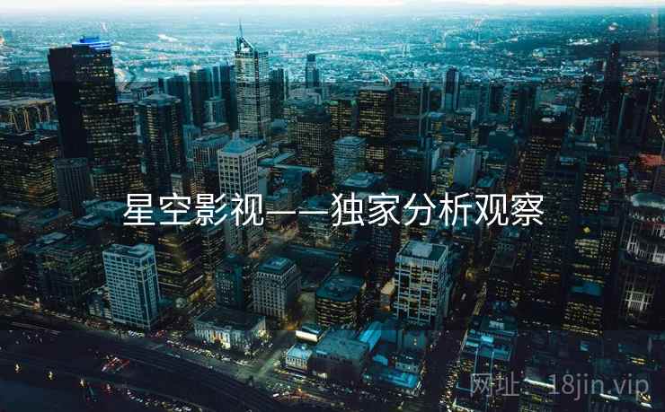 星空影视——独家分析观察