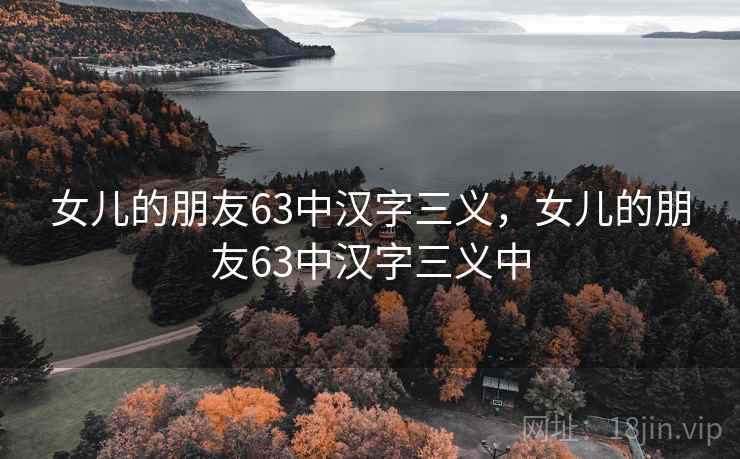 女儿的朋友63中汉字三义,女儿的朋友63中汉字三义中 女儿的朋友63中汉字三义,女儿的朋友63中汉字三义中