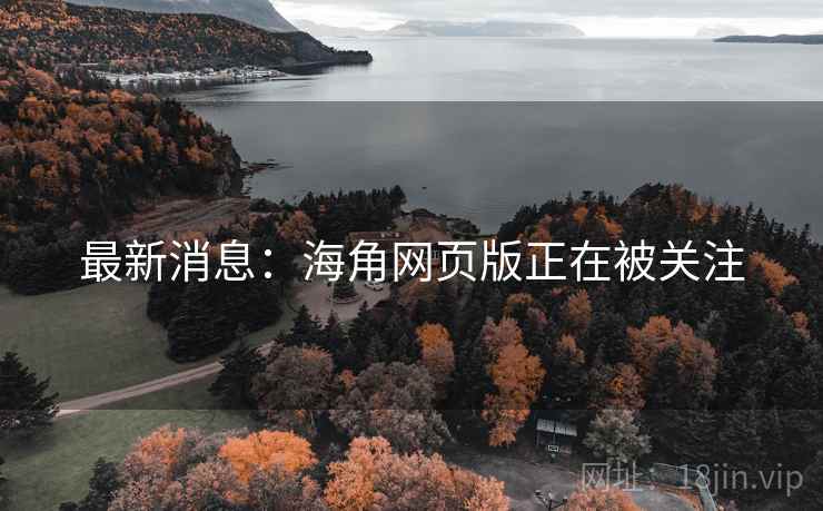 最新消息:海角网页版正在被关注 最新消息:海角网页版正在被关注