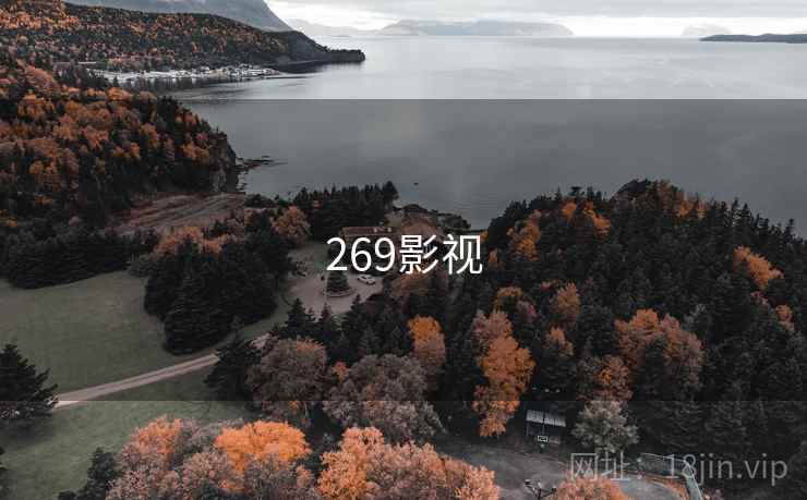 269影视 269影视