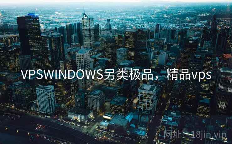 VPSWINDOWS另类极品,精品vps VPSWINDOWS另类极品,精品vps