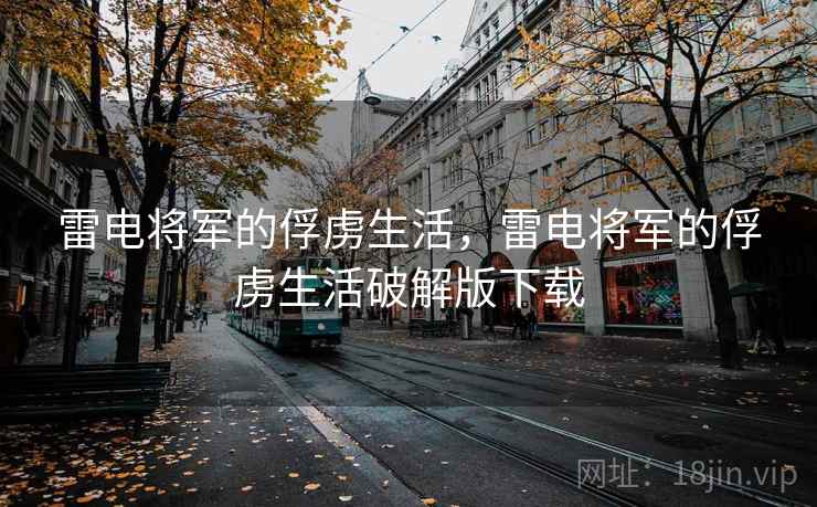 雷电将军的俘虏生活，雷电将军的俘虏生活破解版下载