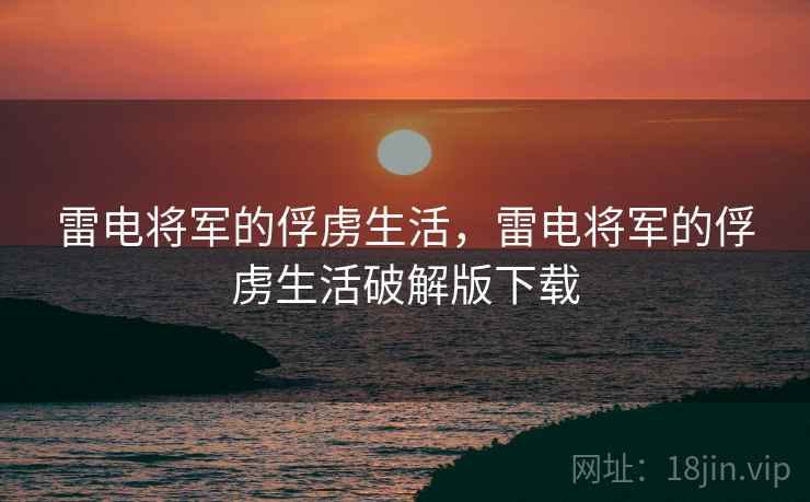 雷电将军的俘虏生活,雷电将军的俘虏生活破解版下载 雷电将军的俘虏生活,雷电将军的俘虏生活破解版下载