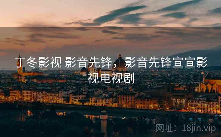 丁冬影视 影音先锋，影音先锋宣宣影视电视剧