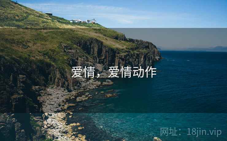 爱情,爱情动作 爱情,爱情动作