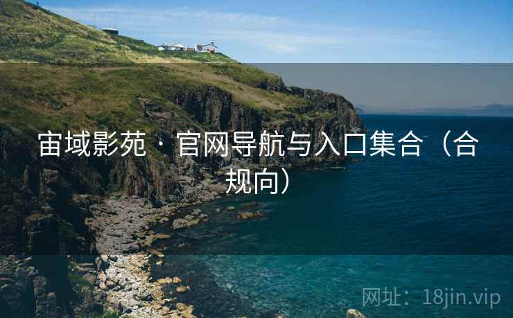 宙域影苑 · 官网导航与入口集合（合规向）