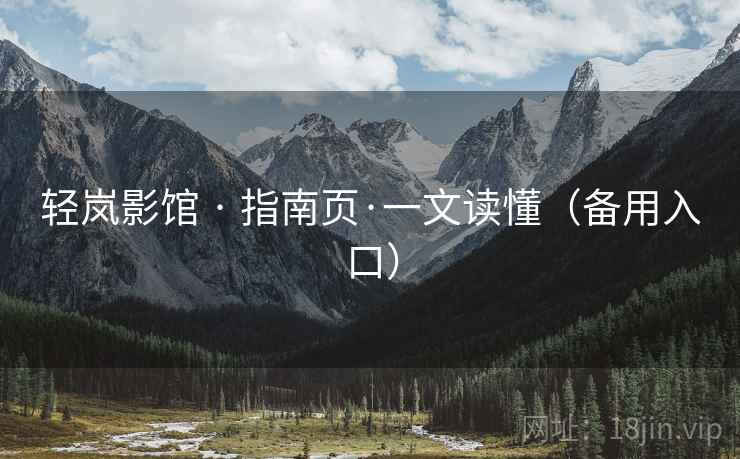 轻岚影馆 · 指南页·一文读懂（备用入口）