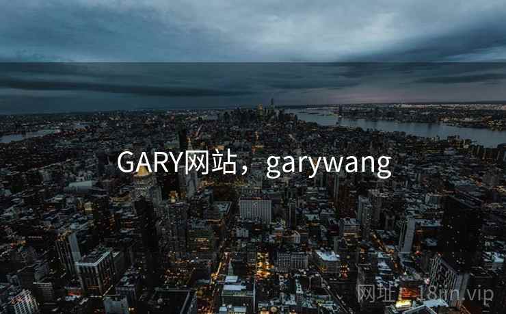 GARY网站,garywang GARY网站,garywang