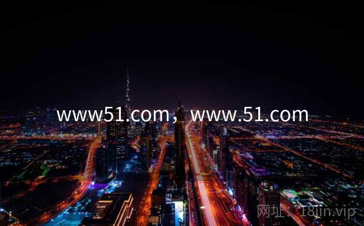 www51.com，www.51.com