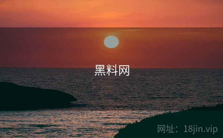 黑料网 黑料网