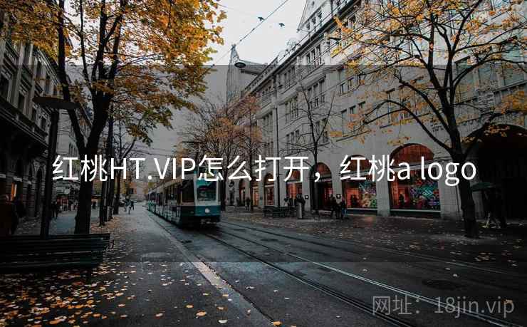 红桃HT.VIP怎么打开,红桃a logo 红桃HT.VIP怎么打开,红桃a logo