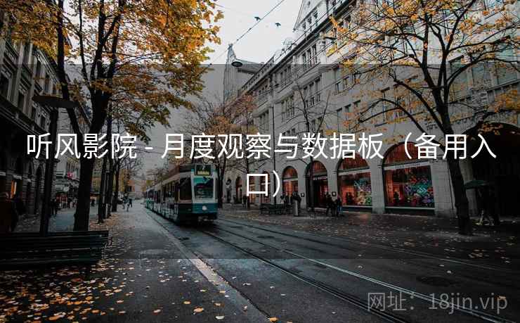 听风影院 - 月度观察与数据板（备用入口）