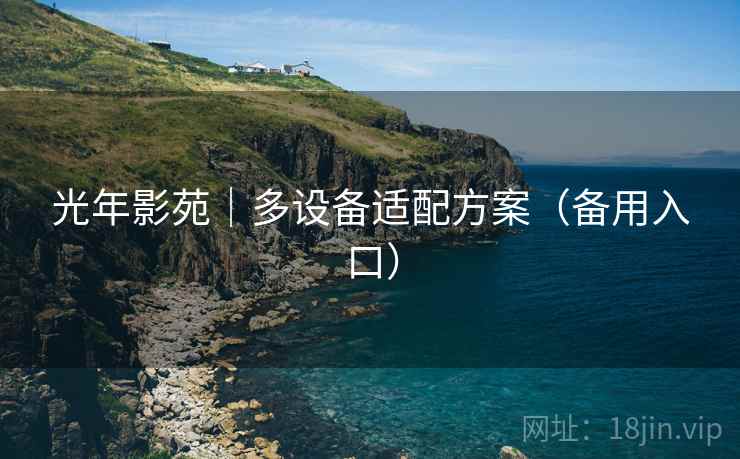 光年影苑｜多设备适配方案（备用入口）