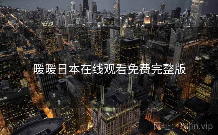 暖暖日本在线观看免费完整版