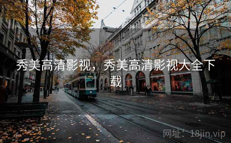 秀美高清影视,秀美高清影视大全下载 秀美高清影视,秀美高清影视大全下载