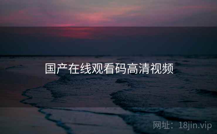 国产在线观看码高清视频