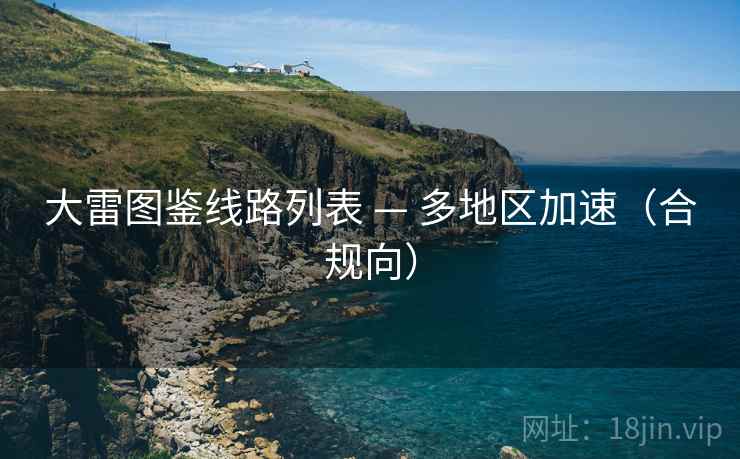 大雷图鉴线路列表 — 多地区加速（合规向）