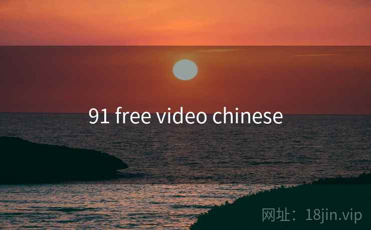 91 free video chinese