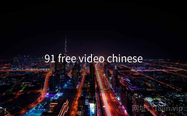 91 free video chinese 91 free video chinese