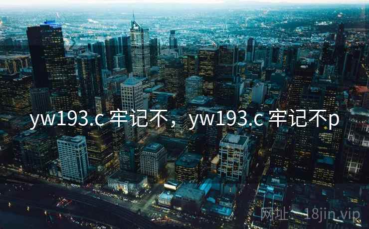 yw193.c 牢记不，yw193.c 牢记不p