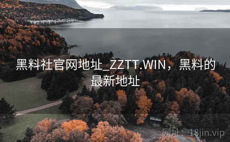 黑料社官网地址_ZZTT.WIN,黑料的最新地址 黑料社官网地址_ZZTT.WIN,黑料的最新地址