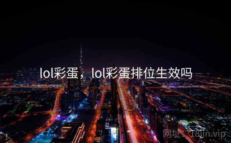 lol彩蛋,lol彩蛋排位生效吗 lol彩蛋,lol彩蛋排位生效吗