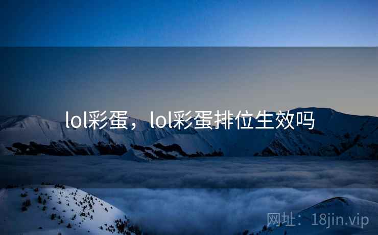 lol彩蛋,lol彩蛋排位生效吗 lol彩蛋,lol彩蛋排位生效吗