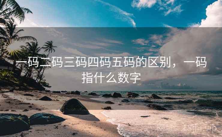 一码二码三码四码五码的区别，一码指什么数字